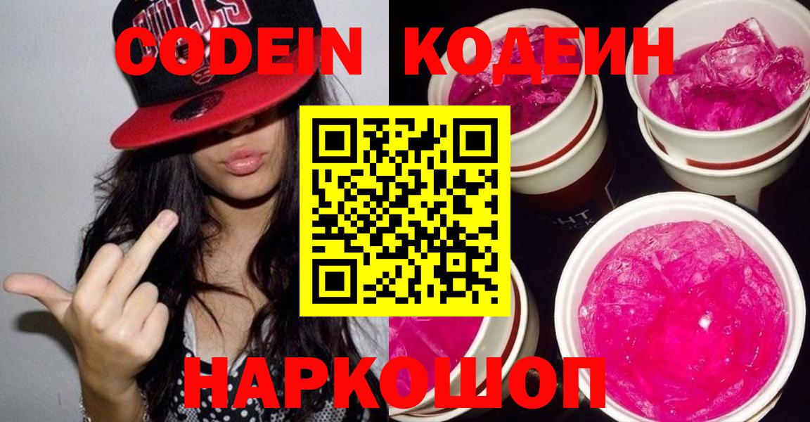 Заволжье  Кодеиновый сироп Lean напиток Lean (лин)  Кодеин Purple Drank  Вход с VPN 
