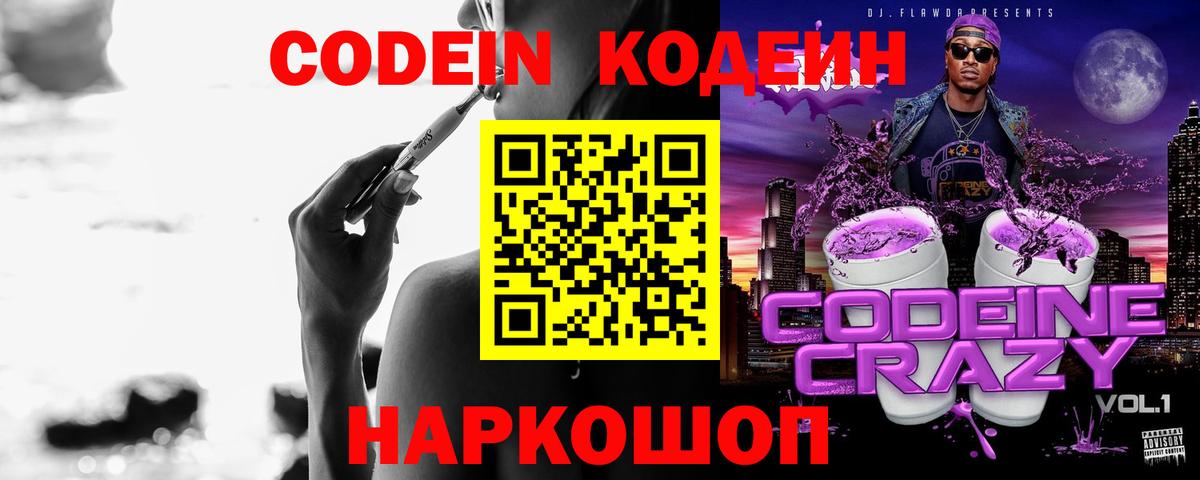 Кодеиновый сироп Lean Purple Drank Заволжье